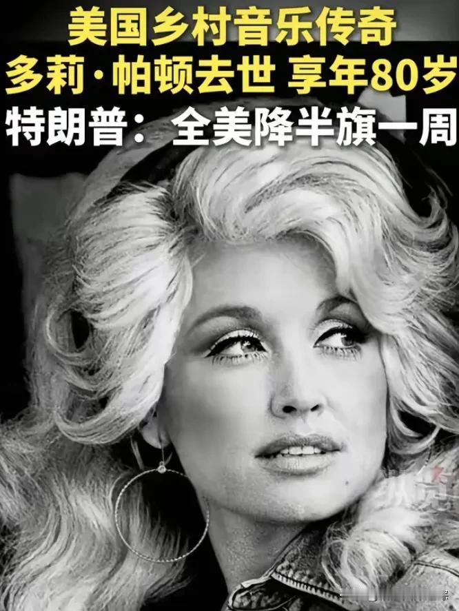 特朗普这回真没乱来！

8月25日，多莉·帕顿走了。特朗普直接下令：全美降半旗一