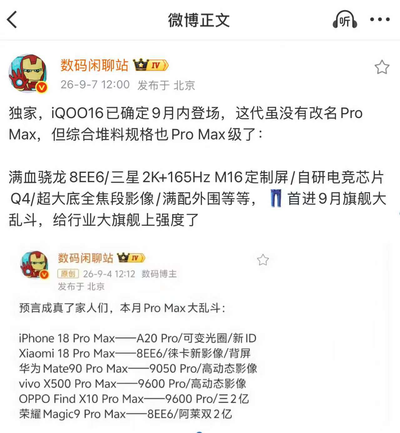 9月旗舰手机大战已经开始了，今天数码闲聊站最新爆料，iQOO也有Pro Max配