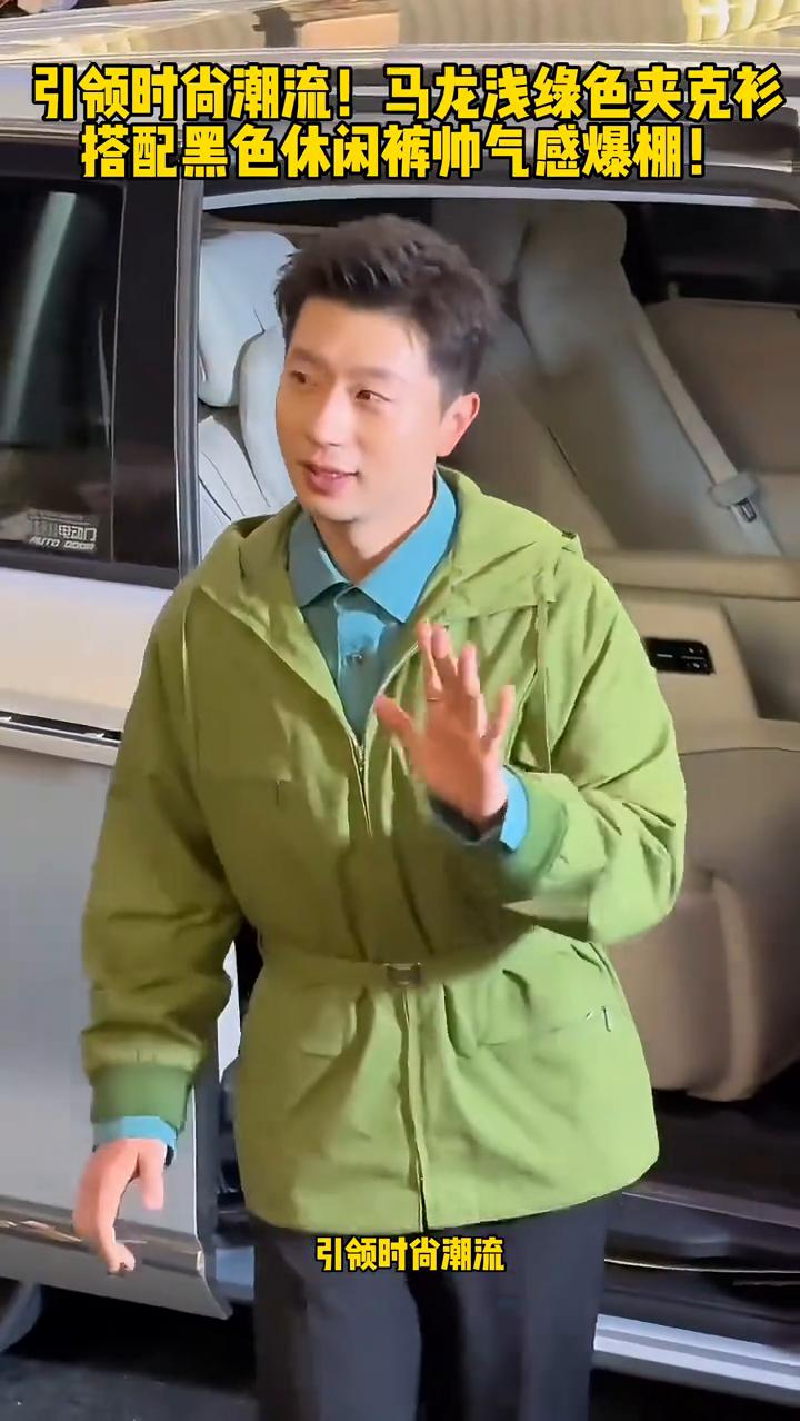 引领时尚潮流，马龙现身活动现场。浅绿色夹克衫搭配黑色休闲裤，帅气感直接爆棚。神秘