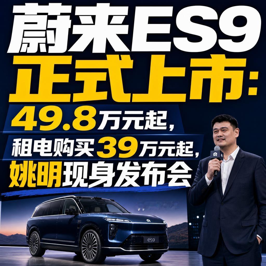 蔚来ES9改写50万级市场规则 直攻BBA传统豪车腹地
50万级市场的规则，正在