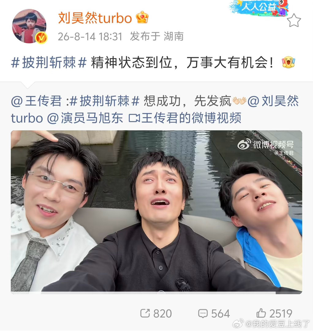 刘昊然马旭东给王传君披荆斩棘打call、王传君想成功先发疯熟人局笑点密集，刘昊然