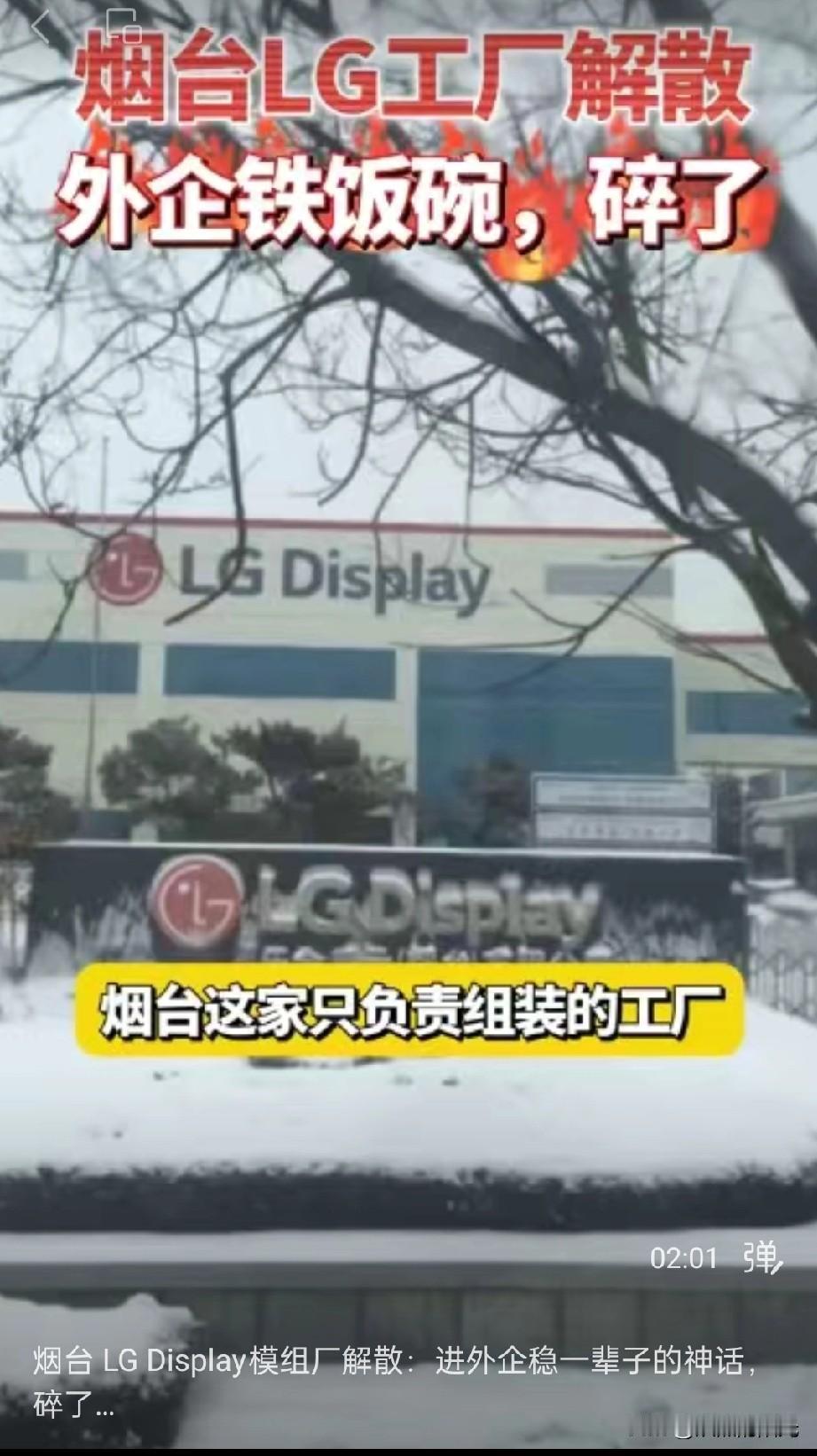 烟台 LG Display模组厂解散：进外企稳一辈子的神话梦，碎了！

1.8N