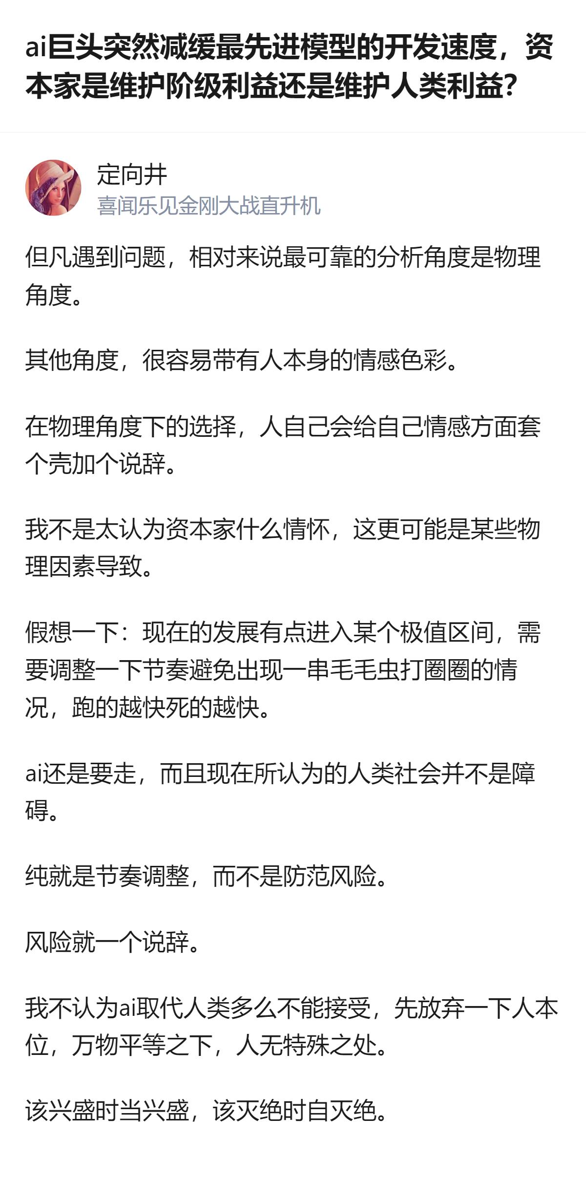 从现有信息看，这个回答没有纠结于资本家的动机，而是从物理角度判断AI巨头放缓开发