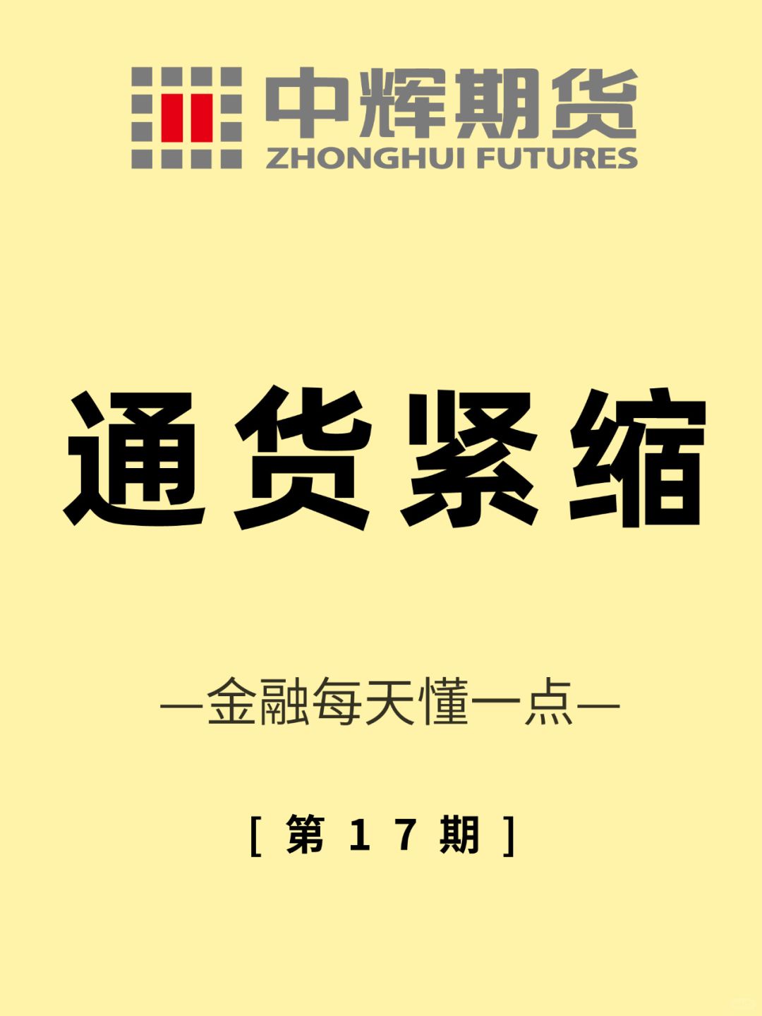 金融每天懂一点 第17期：通货紧缩💹
