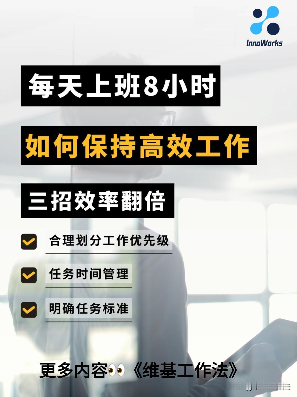 如此3步，让你的的8小时工作更高效｜图示

一些实用的策略，帮助你在8小时内完成