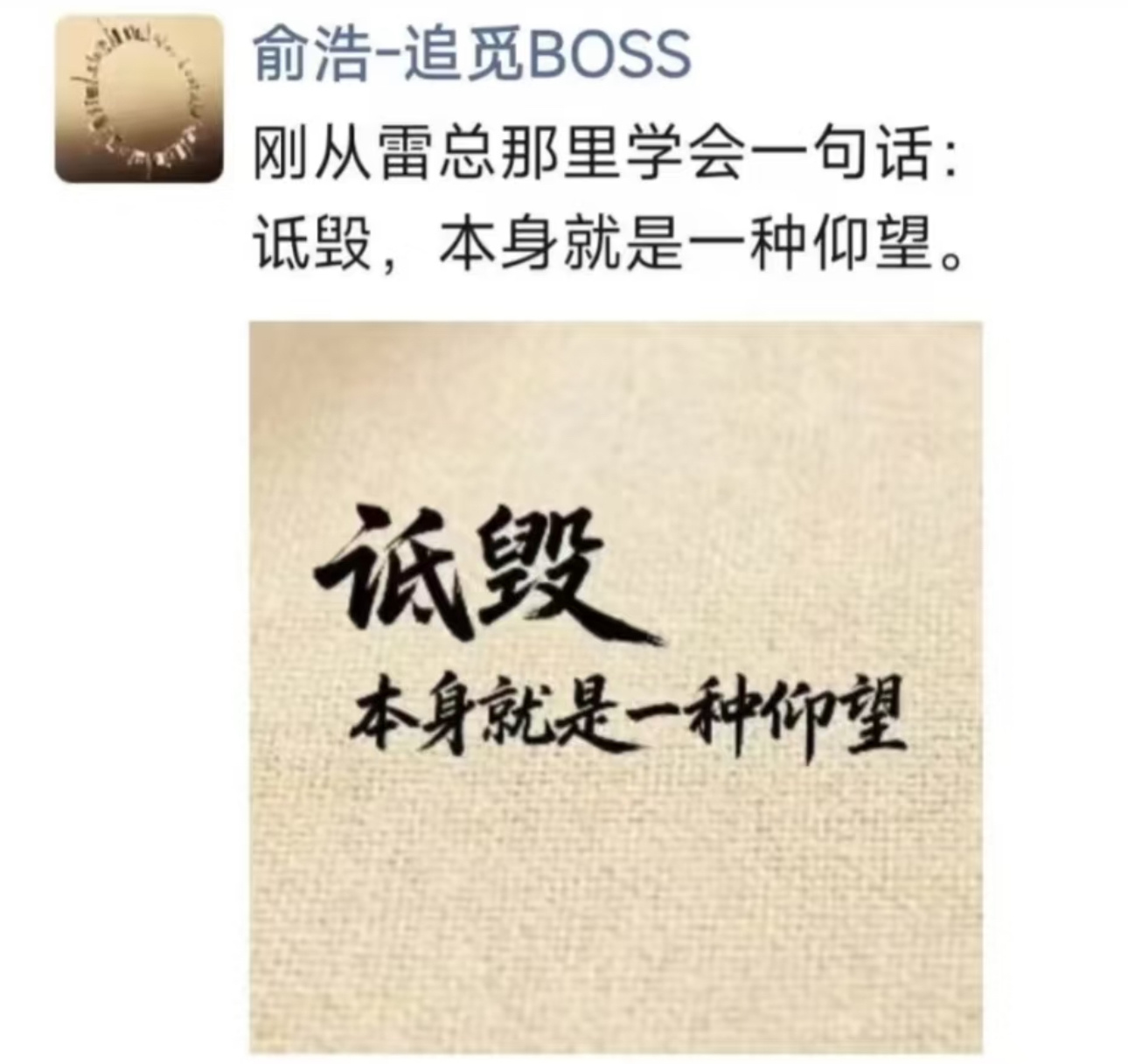 追觅CEO 俞浩发朋友圈：刚从雷总那里学会一句话：诋毁，本身就是一种仰望 ​​​