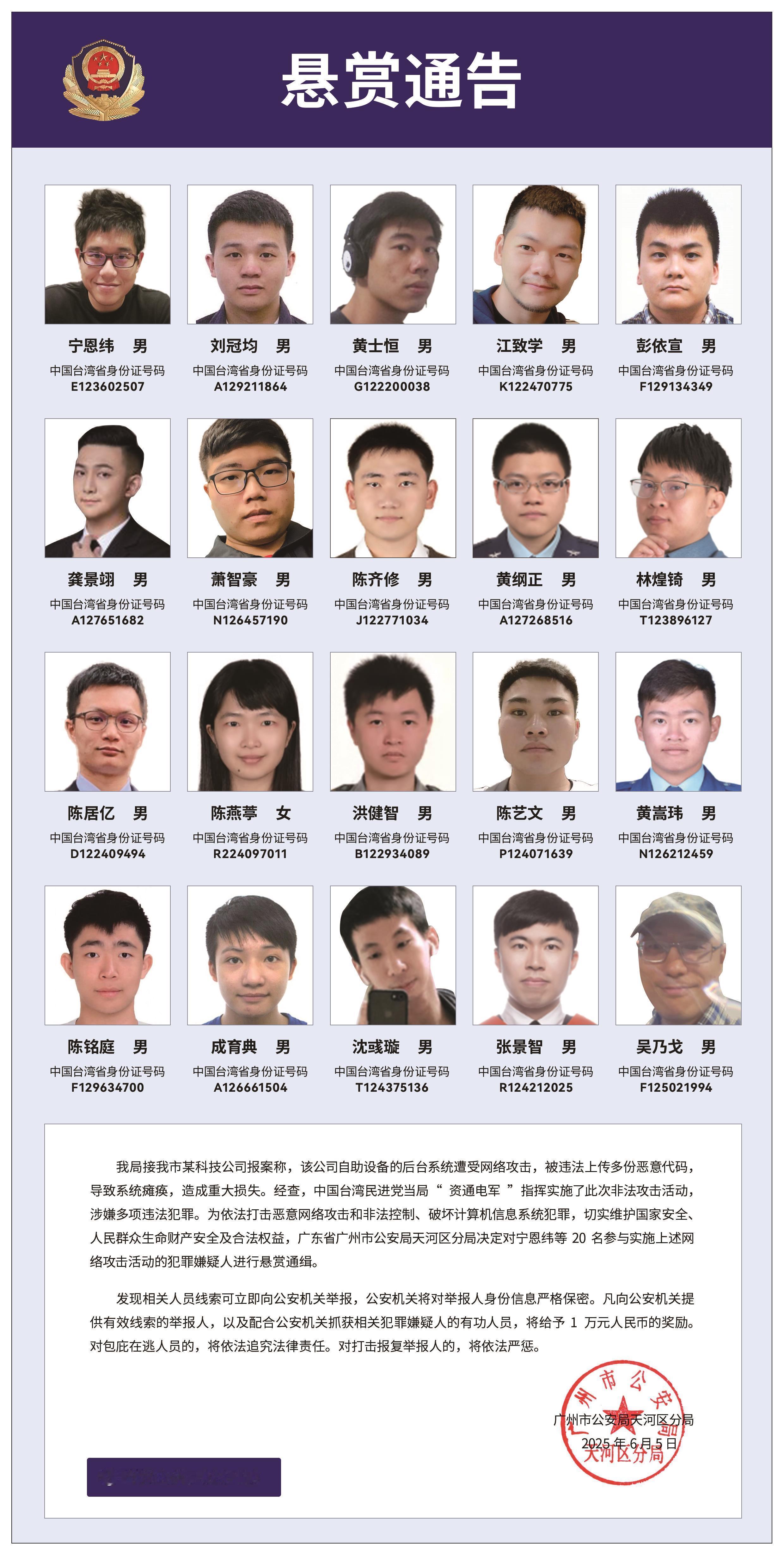 悬赏通缉20名台湾黑客台湾资通电军首恶分子照片公布 今天，广州市公安局天河区分局