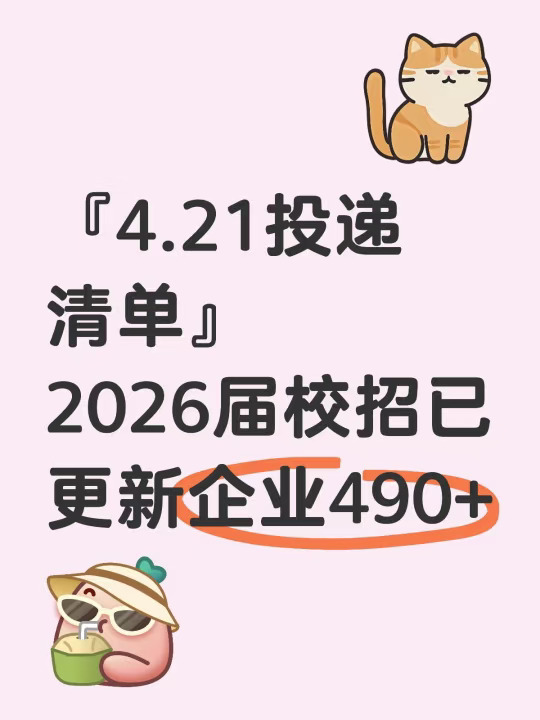 4.21投递清单 | 2026届校招已更新企业490+
