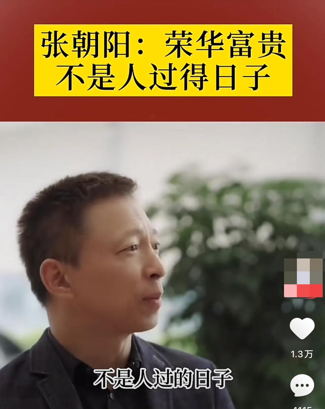 张朝阳：钱多少跟幸福没有关系，我想买什么都可以，但居然过得这么痛苦，荣华富贵不是