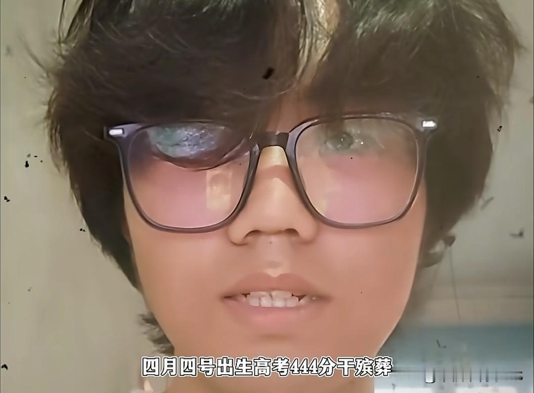 小伙4月4号清明出生，高考444分报考殡葬专业，网友：阎王爷追着给安排工作
 