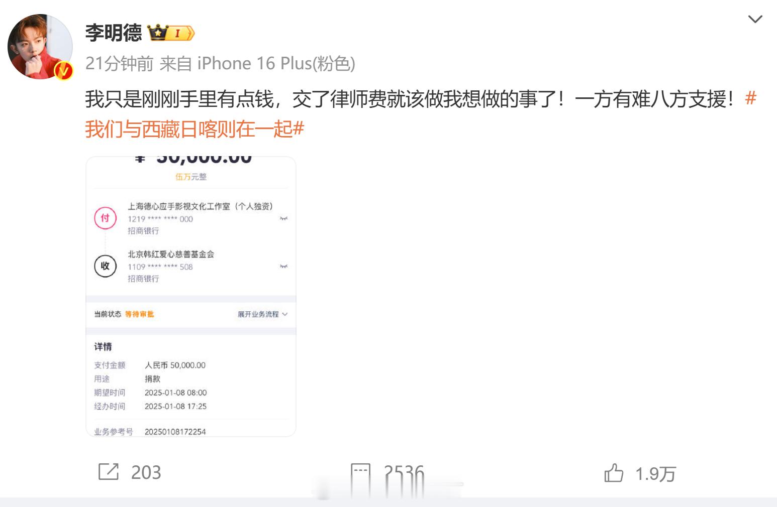 李明德捐款5万驰援灾区  李明德发文，晒通过韩红基金会捐款五万单据！李明德：我只