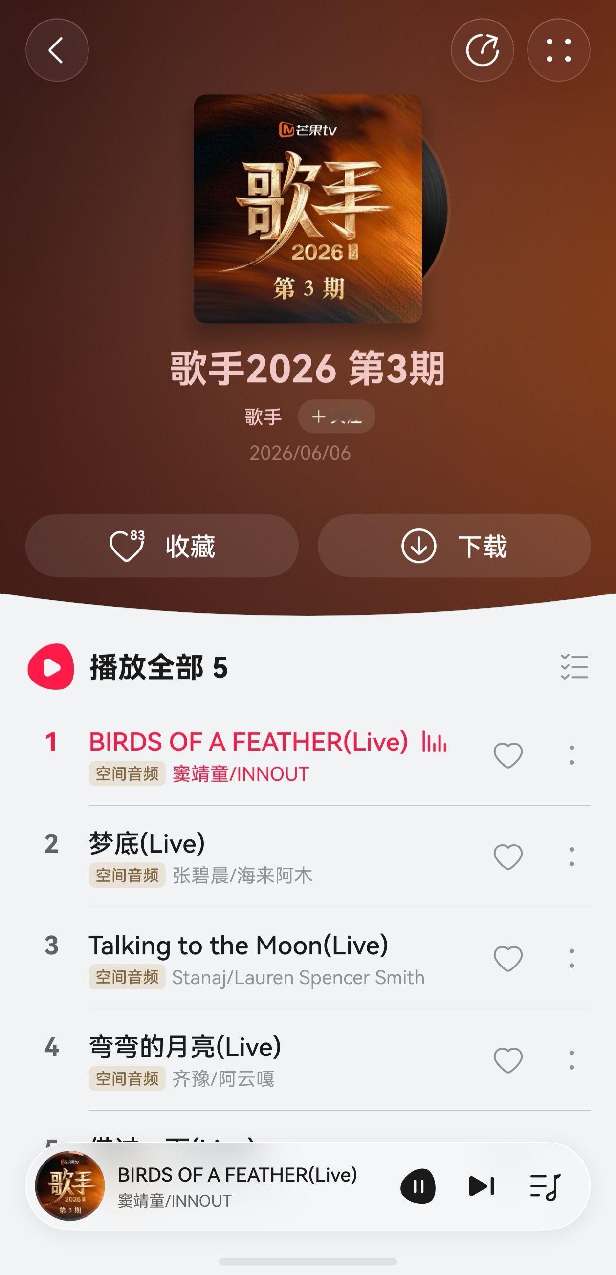 《歌手2026》第三期也太顶了！张碧晨海来阿木的《梦底》，窦靖童INNOUT的《