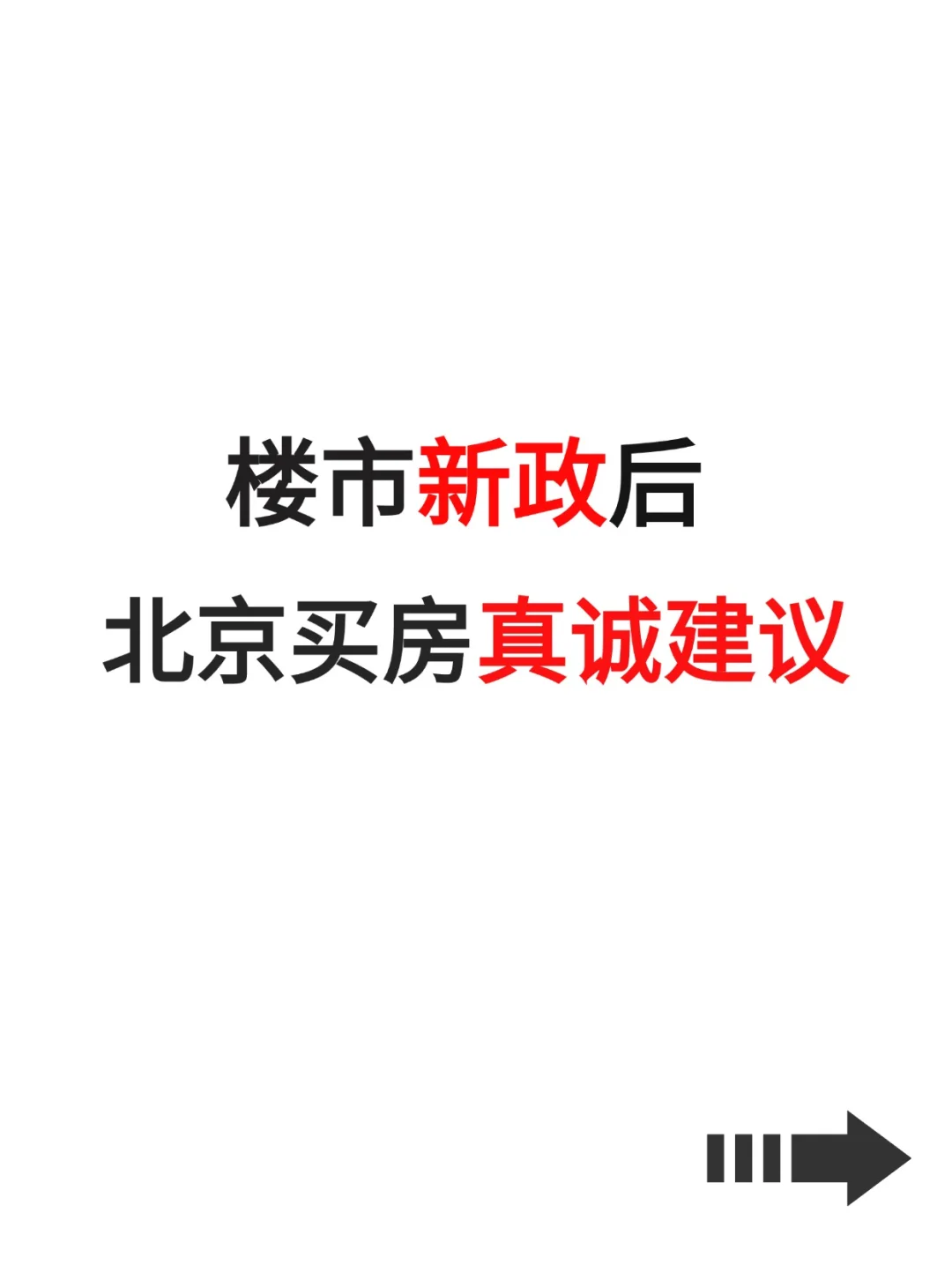 楼市新政后，北京买房真诚建议！
