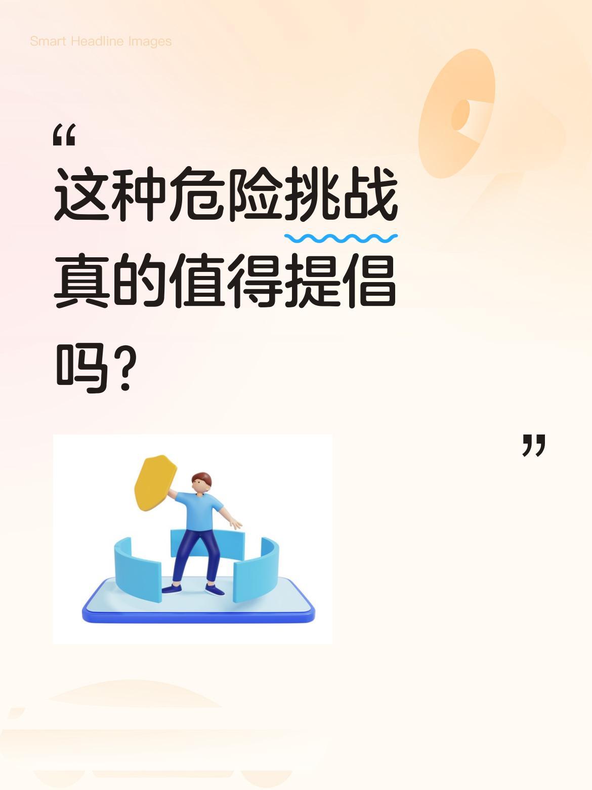 这种危险挑战真的值得提倡吗？
视频中出现"跳鳄鱼池拿百万赏金"的惊险场景，有人成
