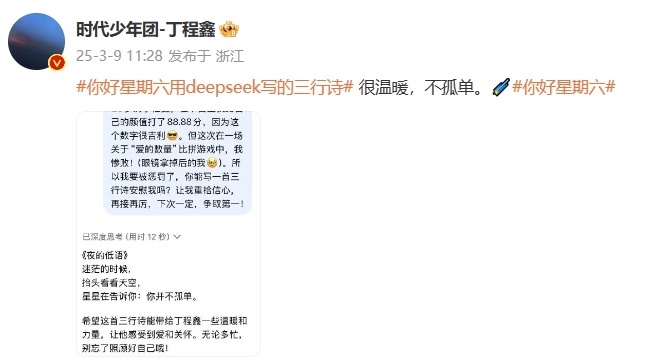 丁程鑫用deepseek写的三行诗你好星期六 哇塞！！大家怎么看？？ ​​​