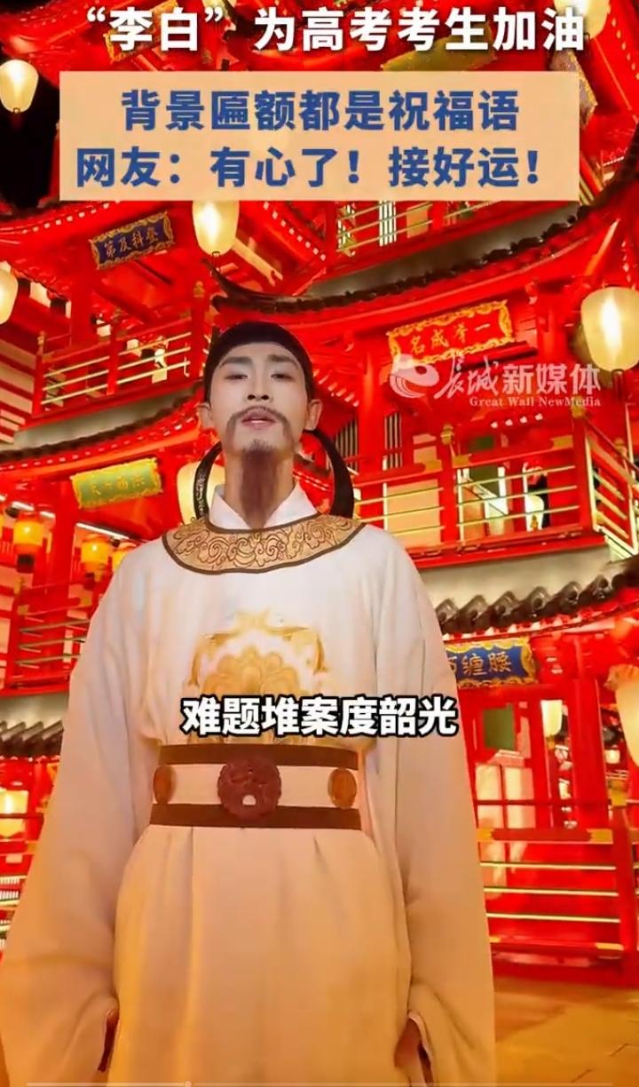 2026年高考将至，要是诗仙李白穿越到现在，肯定会用诗词为考生加油。他那豪迈洒脱