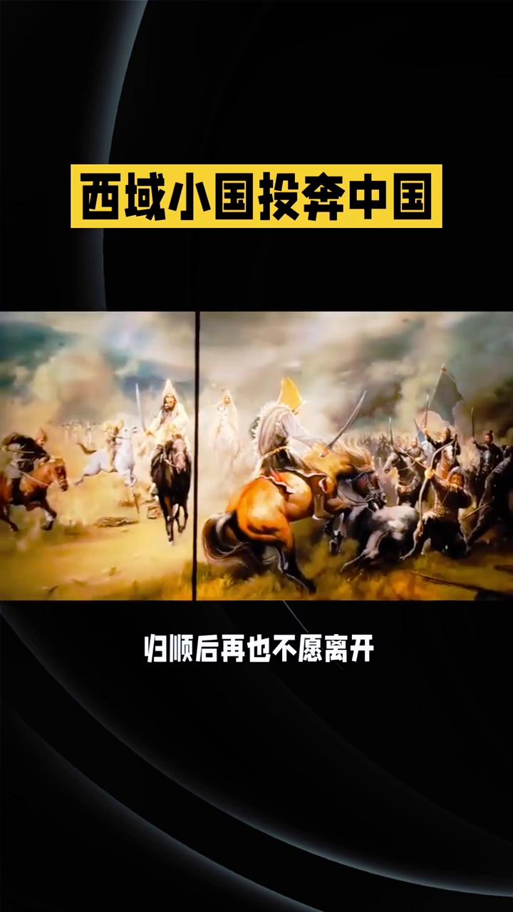 西域小国投奔中国。
你们敢信吗？两千多年前有个夹缝求生的小国，天天被周边势力欺负