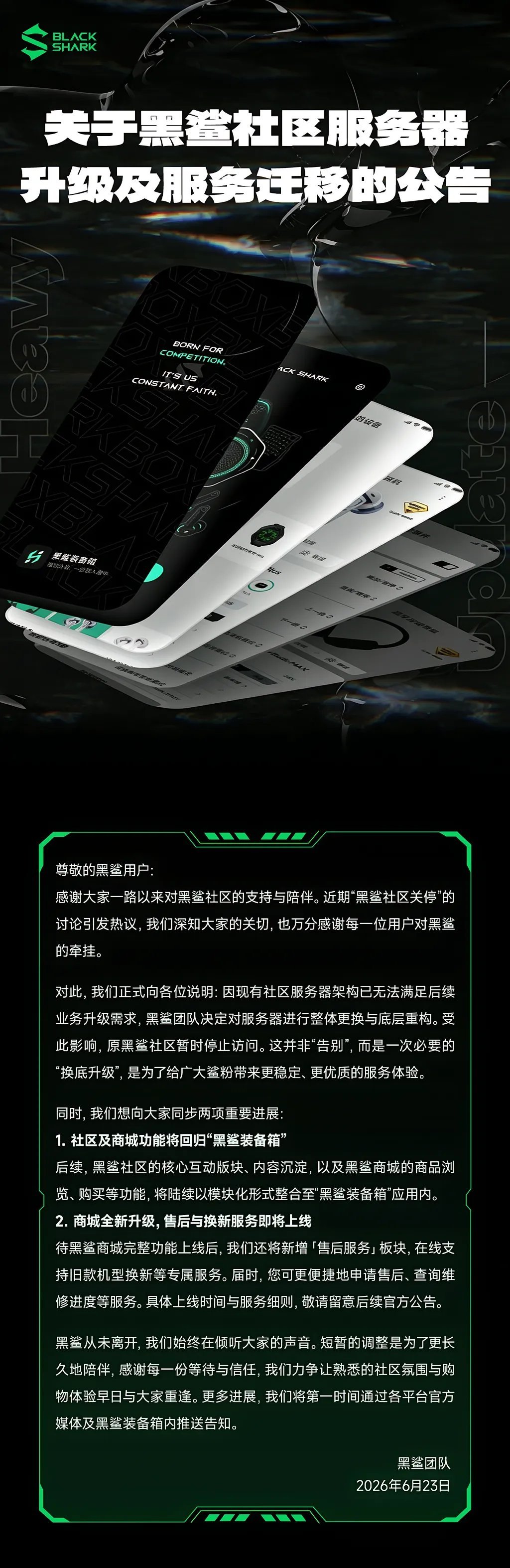 黑鲨发布公告了：黑鲨社区服务器升级中，短暂下线。后续所有功能将迁移至「黑鲨装备箱