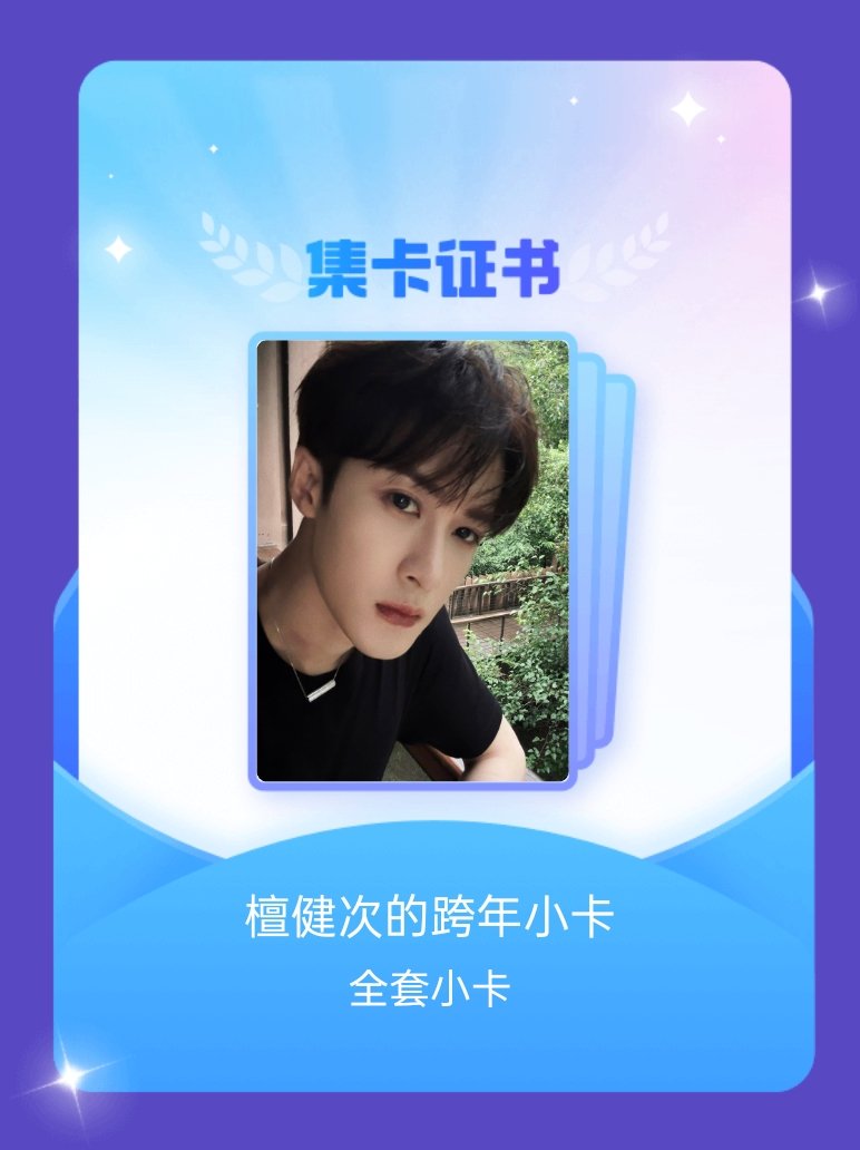 感谢同担赠卡，终于集齐了檀健次