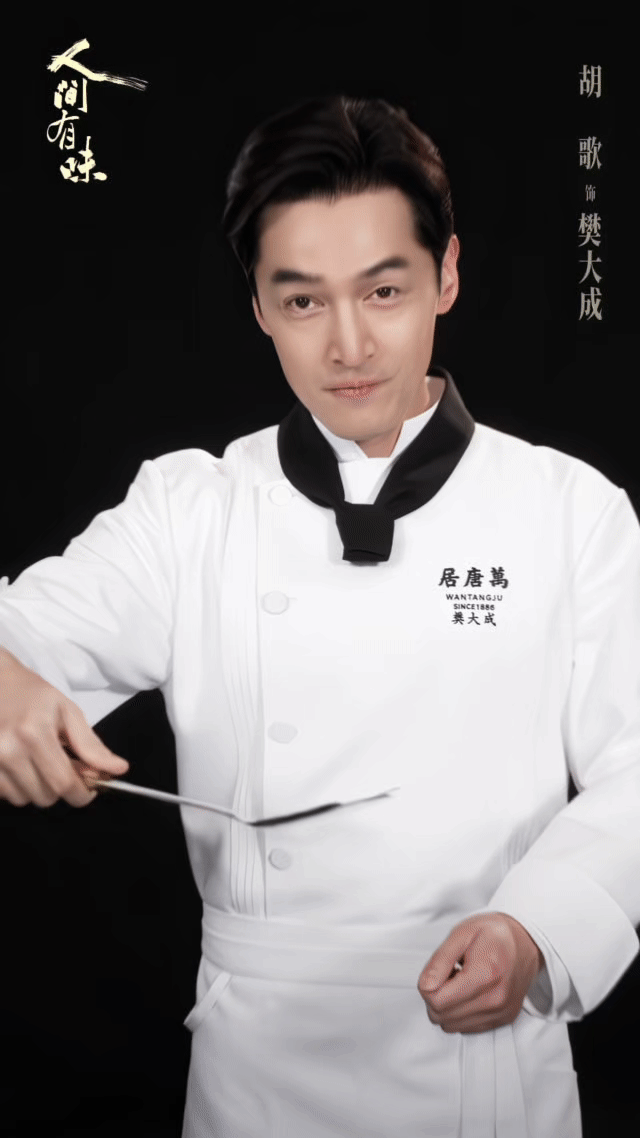 胡歌李沁群像海报 胡歌的气质切换自如，褪去都市精英感，化身守着灶台的大厨，朴实的