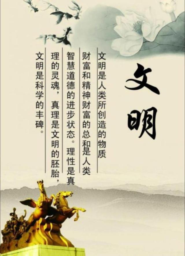 随着年岁的增长认知的提高越来越从骨子里明白什么是文明了。
不说正统搜索来的概念，