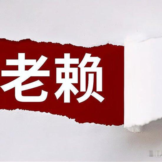 收入250万欠62万拒还，这老赖被判刑
 
一男子欠了62万，法院强制执行他装穷