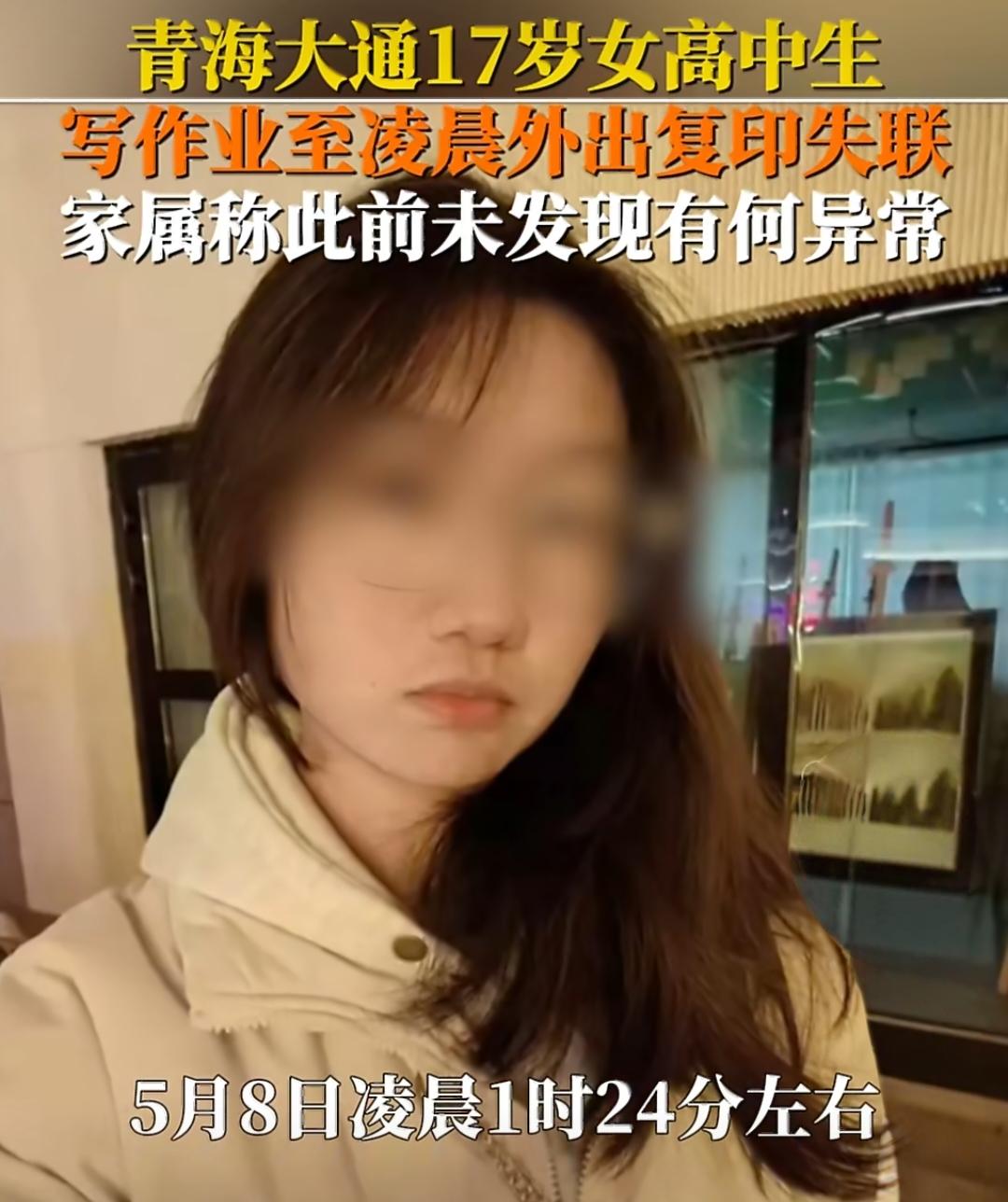 17岁女生凌晨出门复印试卷失联，最后身影消失在大桥监控里，太揪心了！
 
青海大