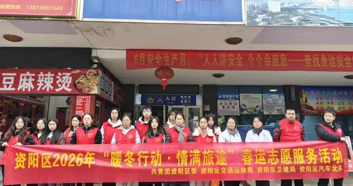 资阳区2026年“暖冬行动 情满旅途”春运志愿服务活动正式启动