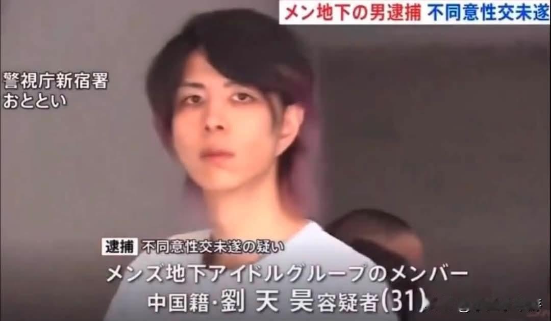 日本警视厅新宿署拘捕31岁中国籍男子，地下偶像涉嫌性侵15岁少女未遂
日本警视厅