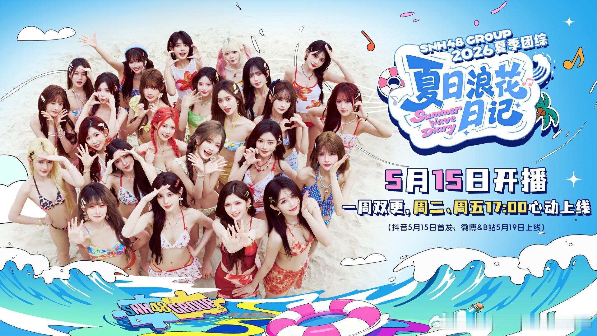 “梦想、汗水、坚持”2026 SNH48 GROUP年度青春盛典5月30日正式启