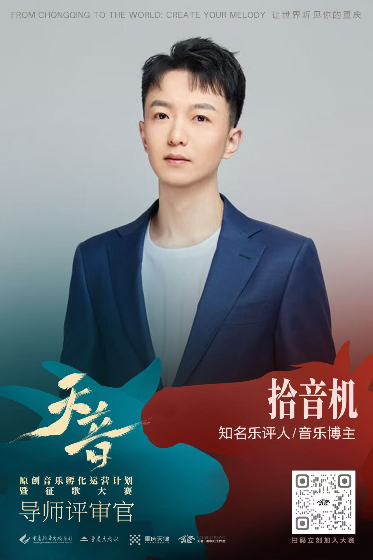 很开心受邀担任「天音原创音乐孵化运营计划暨征歌大赛」导师评审官，以出版级标准为好