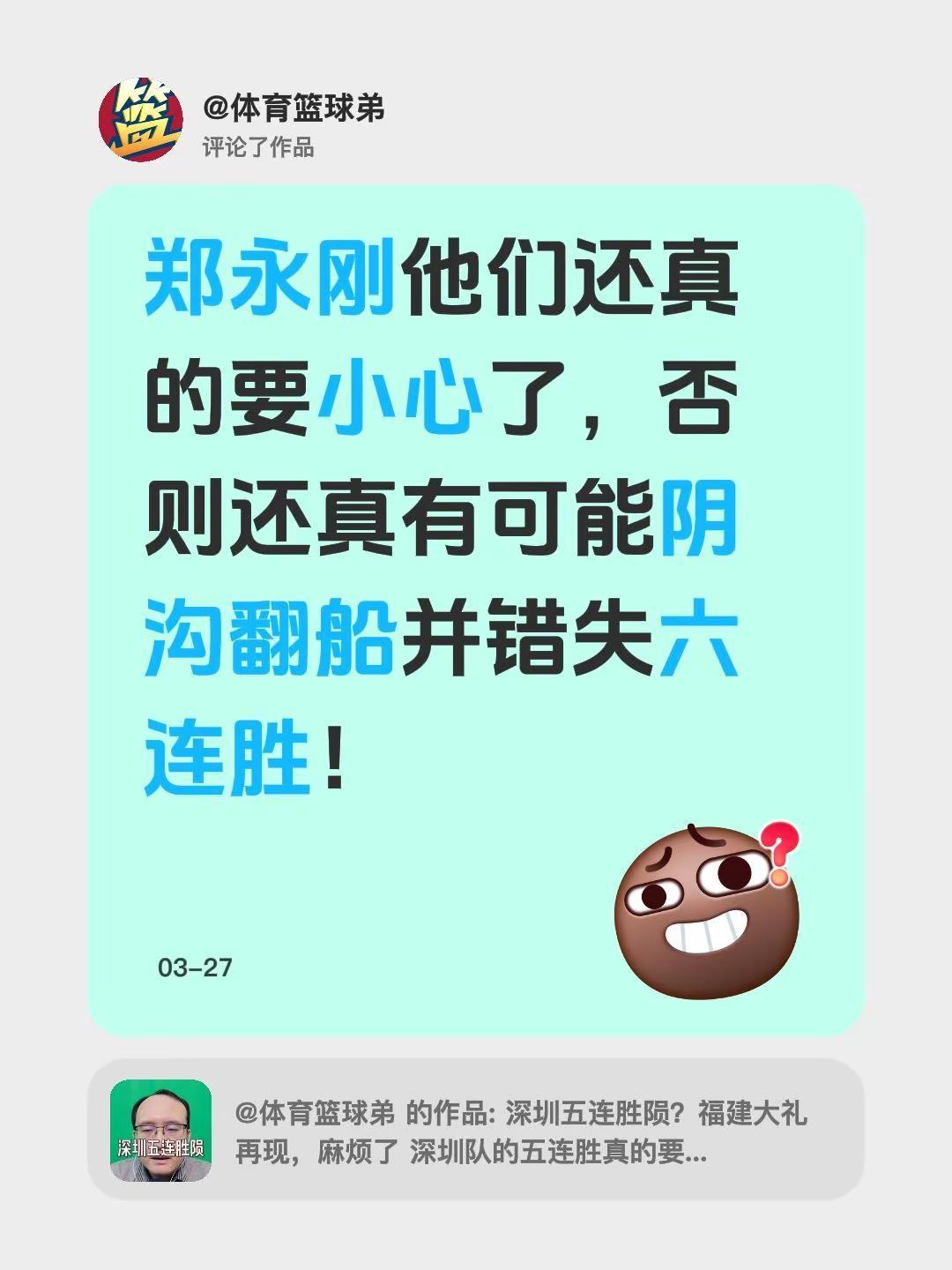 我评论了@体育篮球弟 的作品：郑永刚他们还真的要小心了，否则还真有可能阴沟翻船并