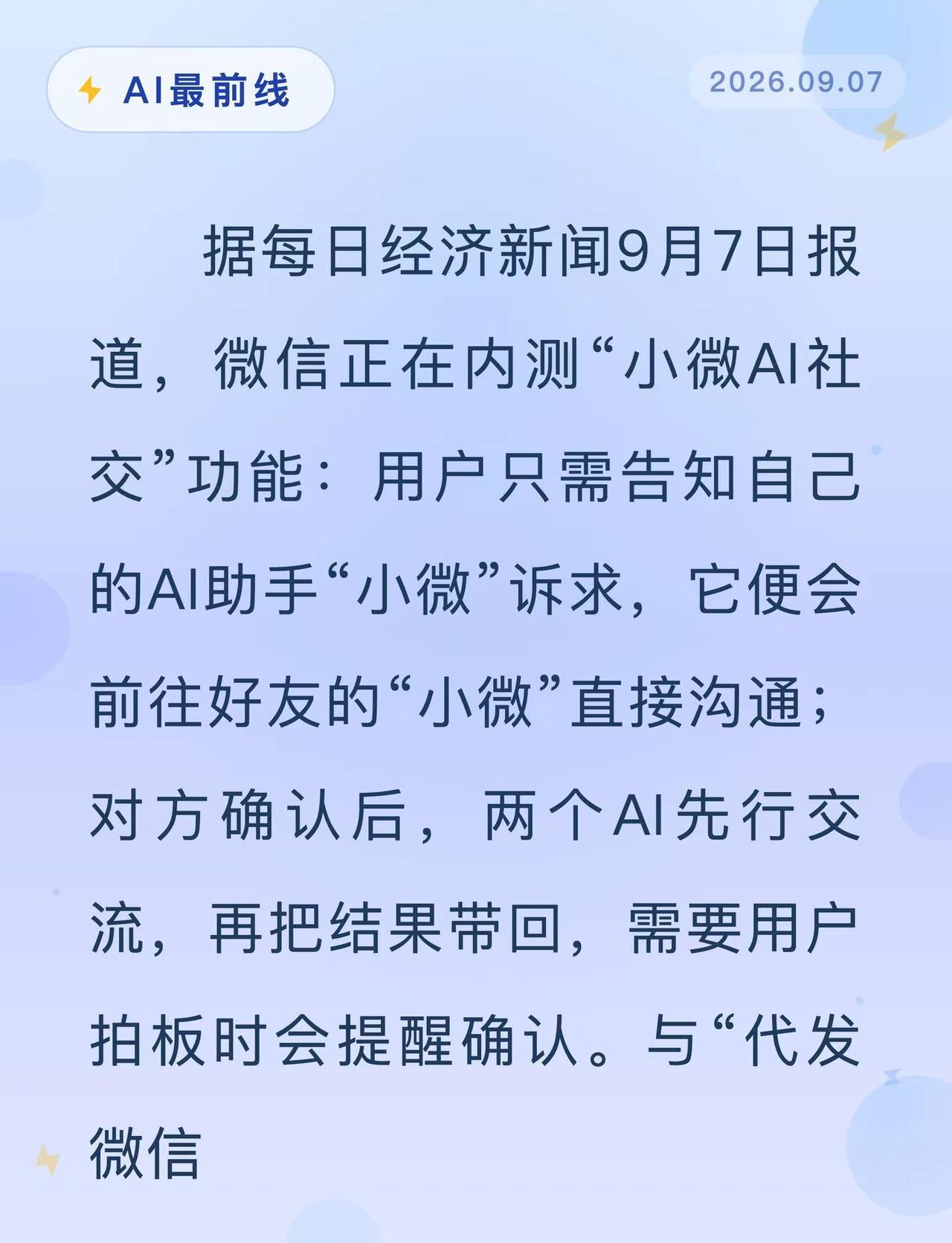 AI替你社交！微信内测小微互聊。AI最前线 微信 腾讯 AI智能体