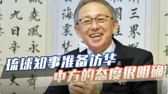 琉球（冲绳）知事准备访华，并将设立地区交外办公室，这真是直击要害，相当高明了。要