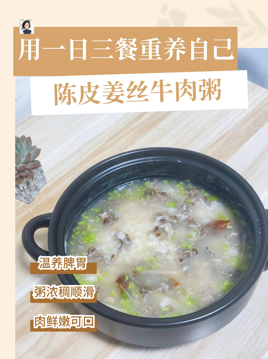 春末养胃粥｜陈皮姜丝牛肉粥，暖到心坎里！