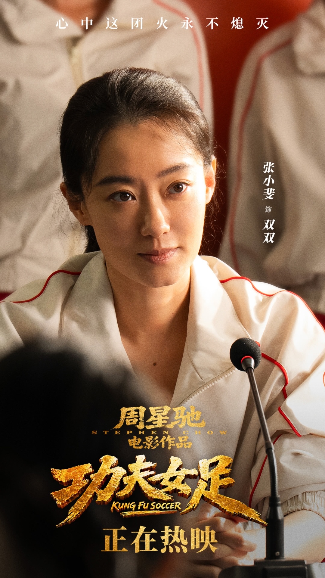 功夫女足（2026） 我的评分：星爷这张情怀票，我买了。观感不错，全场我笑了很多