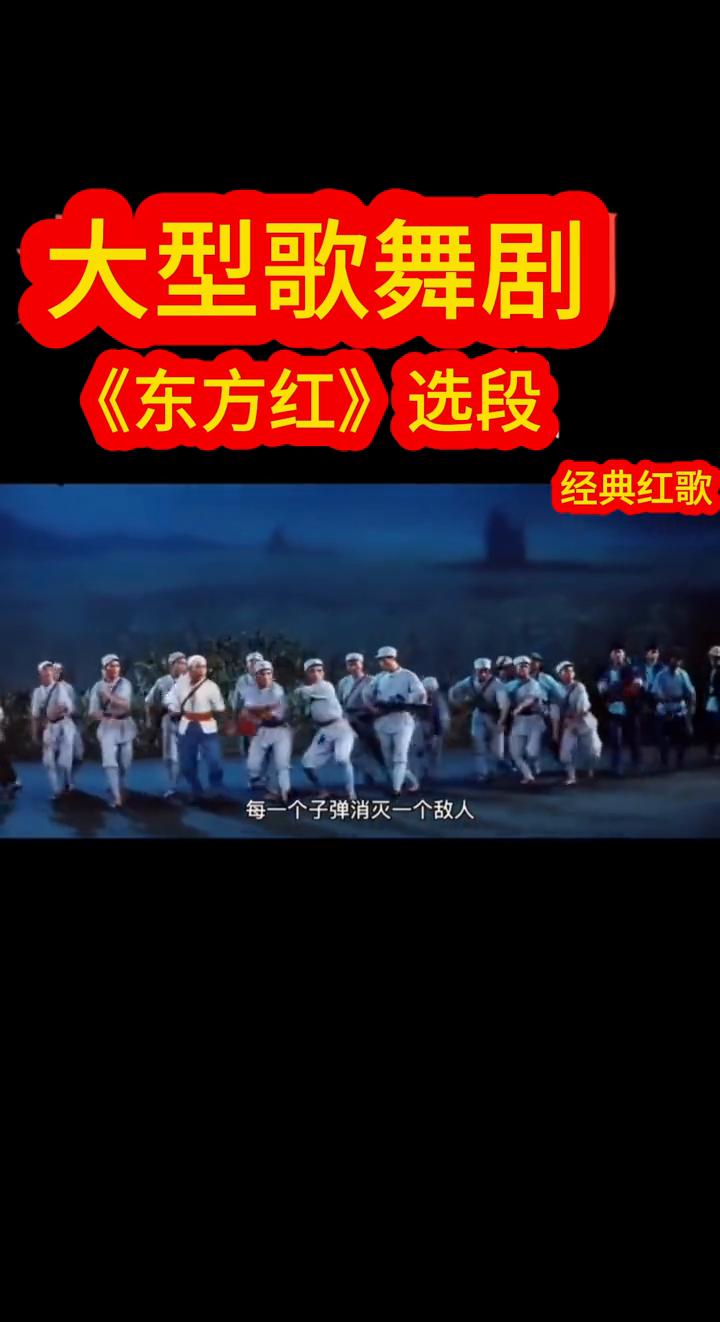 大型歌舞剧《东方红》选段。
经典红歌。
我们都是飞行军，每一个子弹消灭一个敌人，