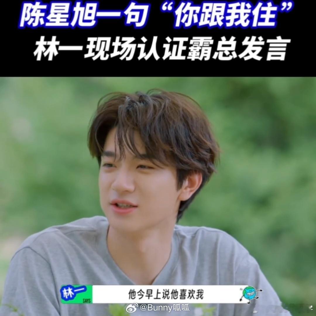 林一说陈星旭喜欢他 谁懂啊！林一和陈星旭的对话太有梗了，林一上来就搞个大新闻，说