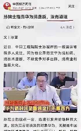 中科院院士孙凝晖认为华为肯定打不赢西方，并指责华为搞垄断，不给竞争对手出路，搞商