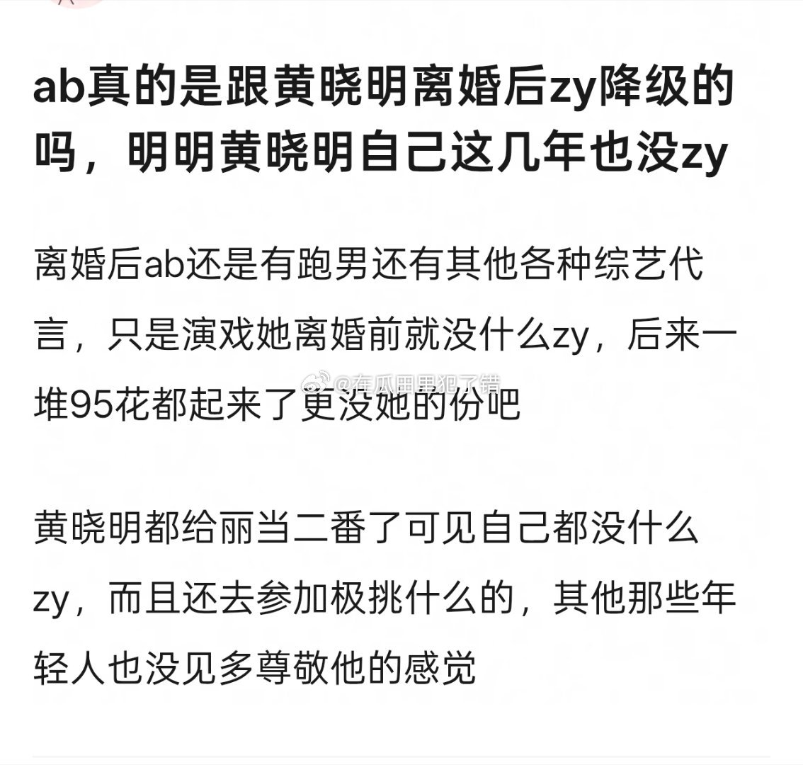 ab真的是跟黄晓明离婚后zy降级的吗，明明黄晓明自己这几年也没zy 