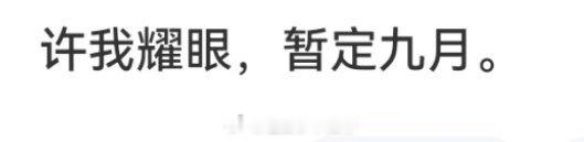 赵露思许我耀眼暂定九月，快点播！[开学季] ​​​