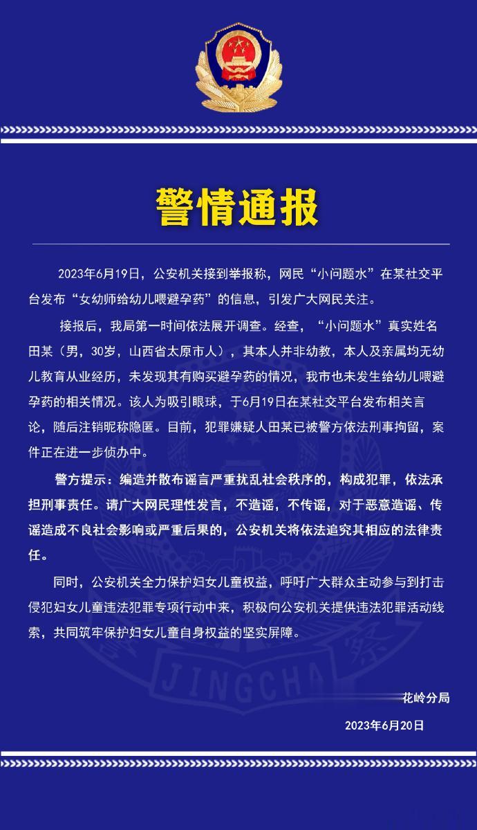 警方通报女幼师给幼儿喂避孕药，称：网民是男性，非幼教也未买避孕药，已被刑拘
小红