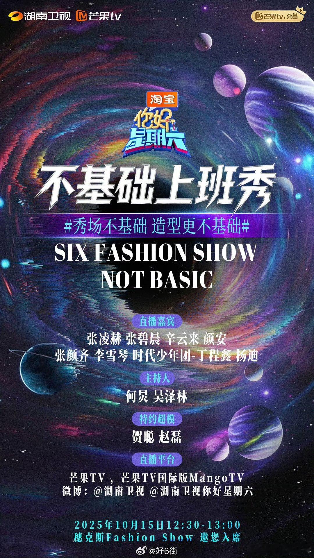 好六不基础上班秀 穗克斯FASHION SHOW直播来袭！张凌赫、张碧晨等群星上