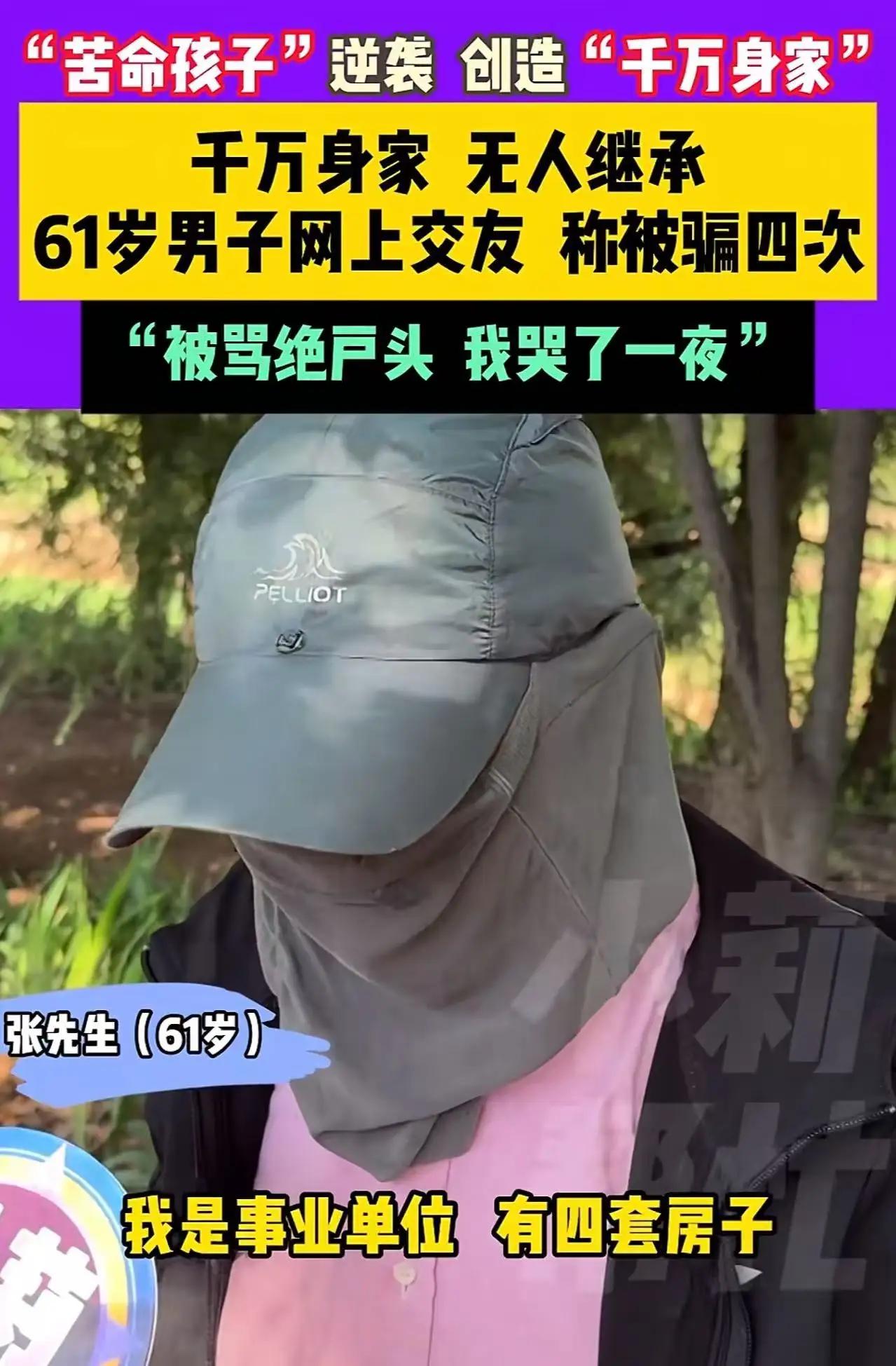 原来，即便身价千万，也会有烦恼！一位61岁的男子坐拥千万身家，然而巨额财产却无人