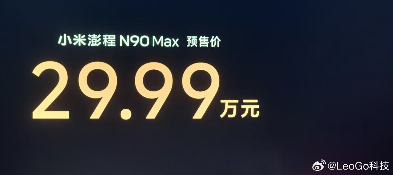 小米澎程N90价格确实，29.99万的价格，估计又得在刷新新的预定记录了~ 