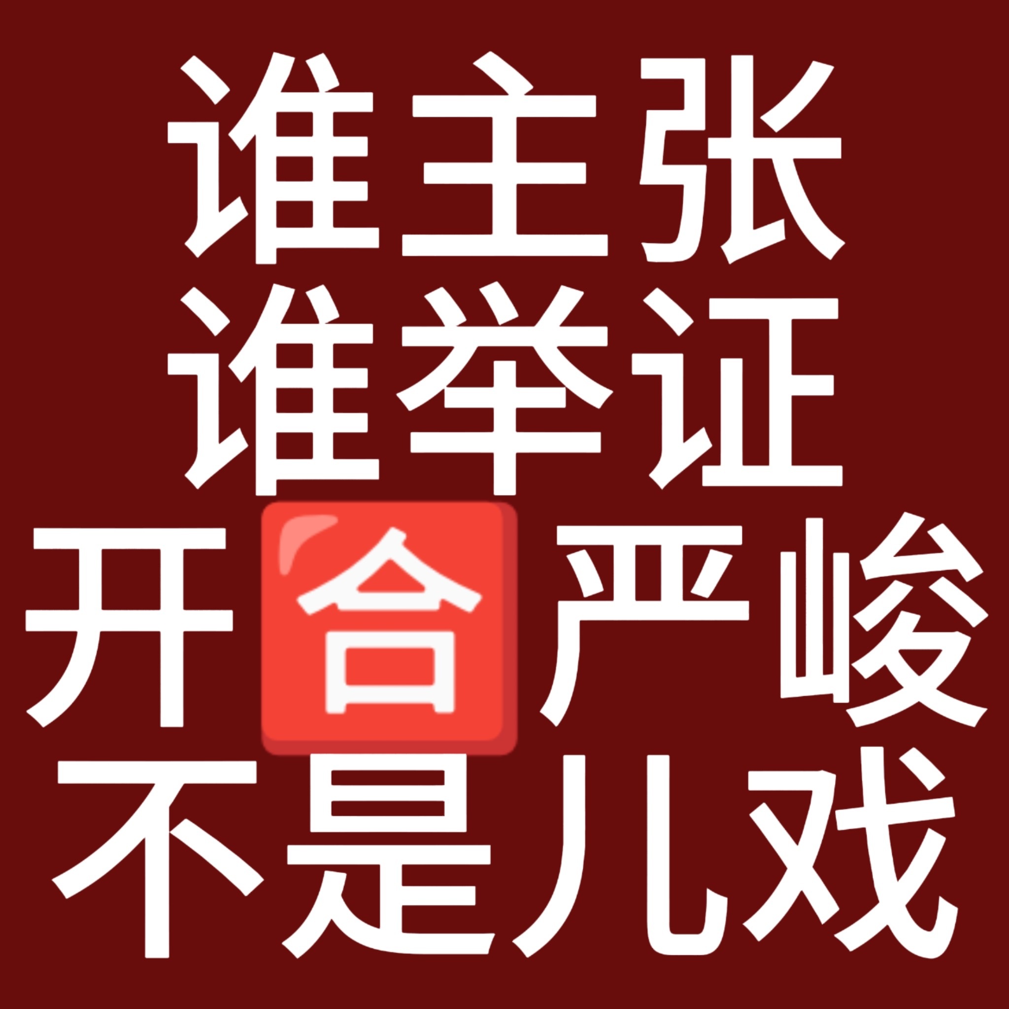 第五人格约厨清算王约厨归还大家清净 约厨口口声声说我们“反讽”为假，为何什么证据