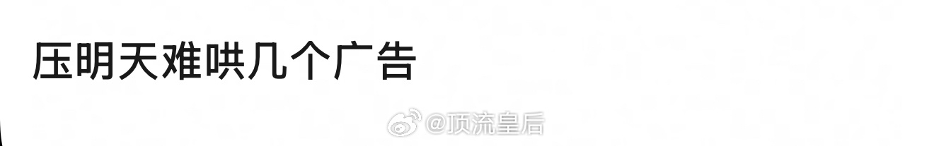 浅浅押一下难哄开播8广。 