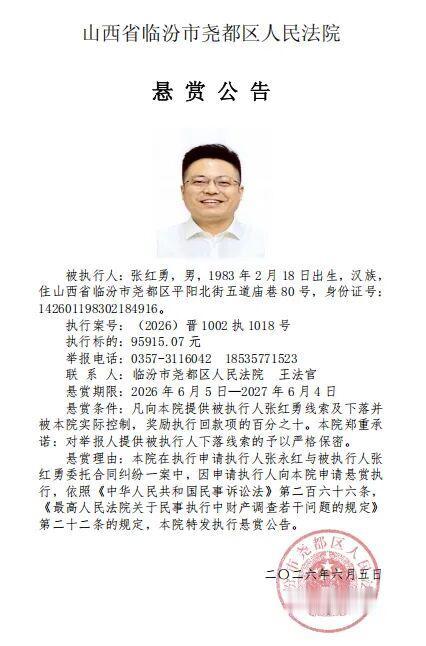 悬赏公告：临汾市尧都区人民法院发布悬赏公告，张红勇因合同纠纷，执行标的9万多元。