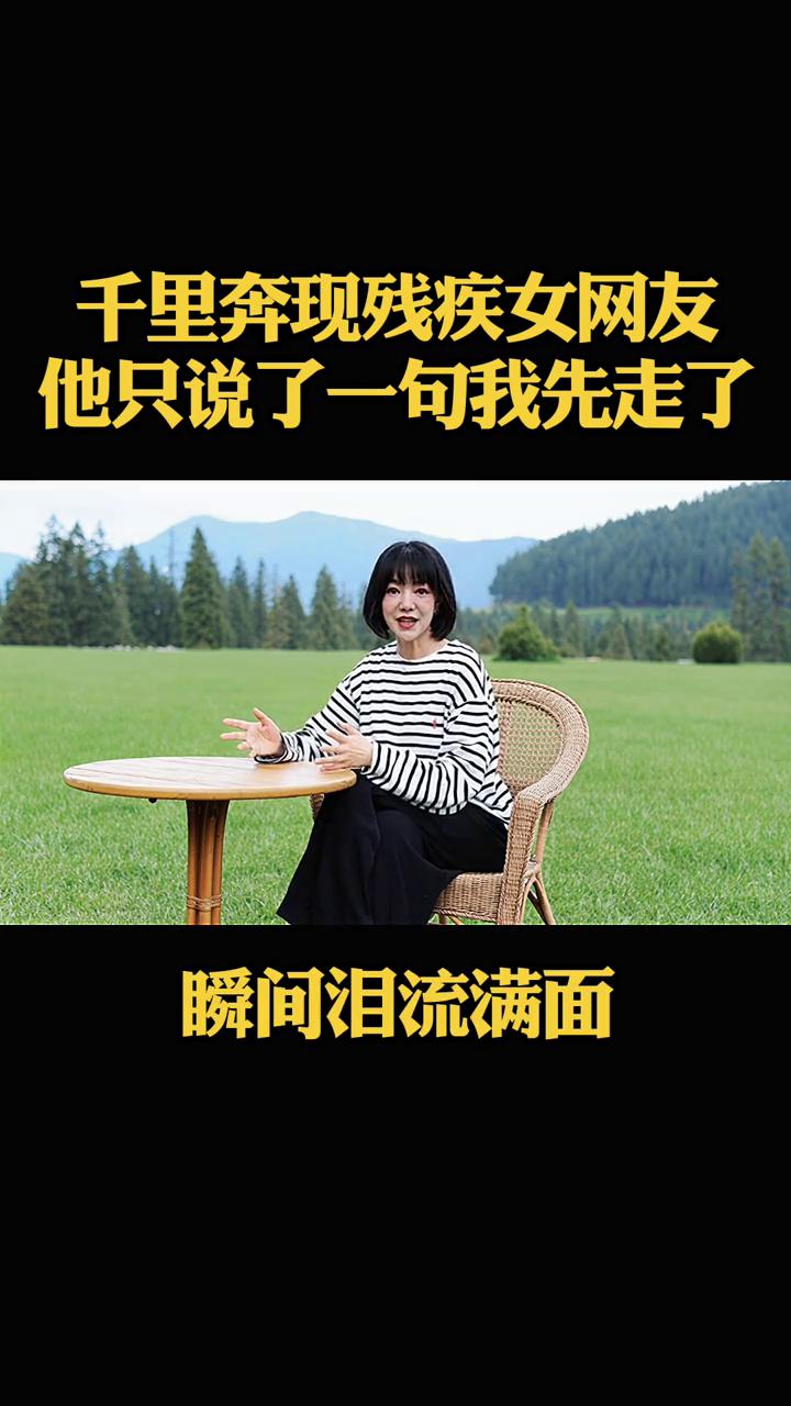 千里奔现残疾女网友。
陕西一名男子网恋认识一位姑娘，千里奔赴见面表白，见到对方才