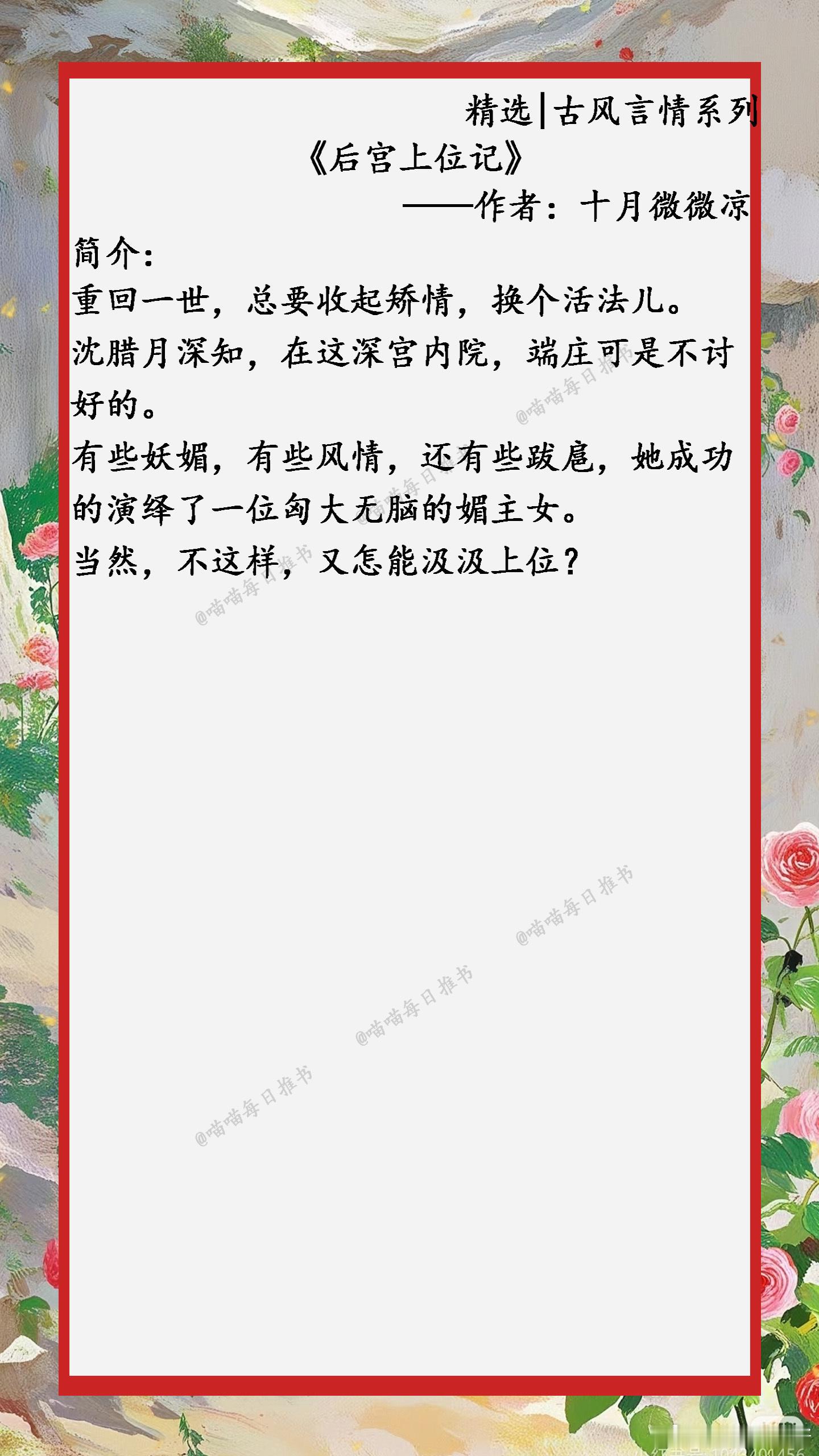 [鲜花]精选【古风言情】系列合集：不过一眼，就叫她乱了芳心，没人知道那些寂寥的春